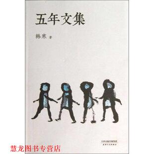 【正版书籍】 五年文集 韩寒 天津人民出版社