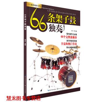 【正版书籍】 66条架子鼓独奏 刘传 编 长江文艺出版社