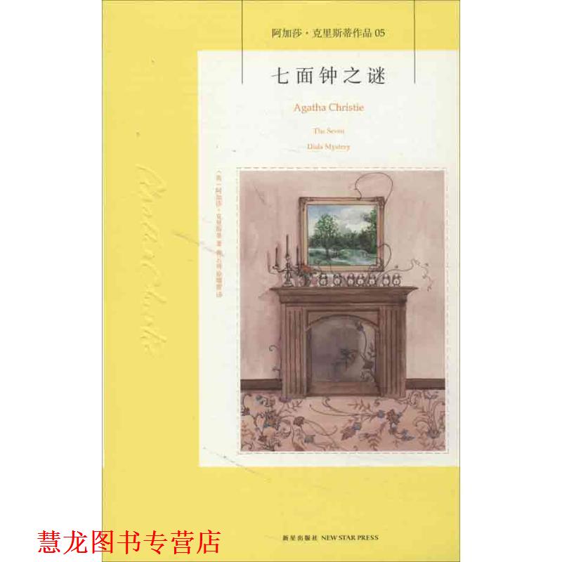 【正版书籍】 七面钟之谜:阿加莎·克里斯蒂侦探作品集05 (英)克里斯蒂 新星出版社