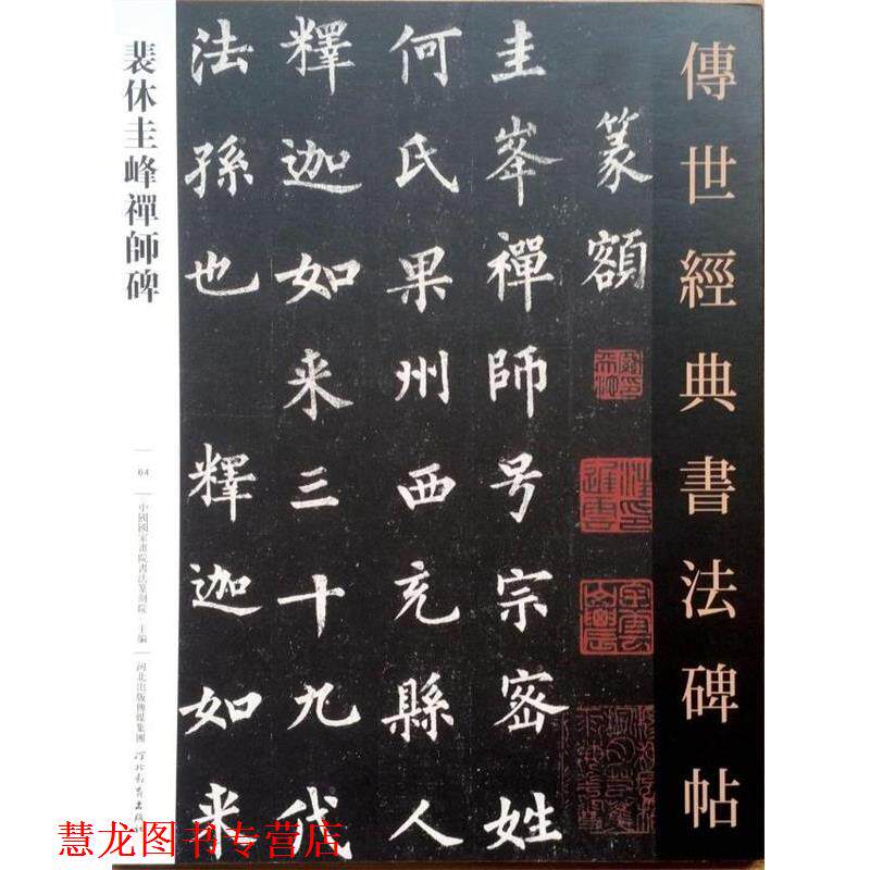 【正版书籍】 裴休圭峰禅师碑 河北教育出版社