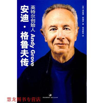 【正版书籍】 安迪·格鲁夫传 (美)泰德罗 著 上海人民出版社