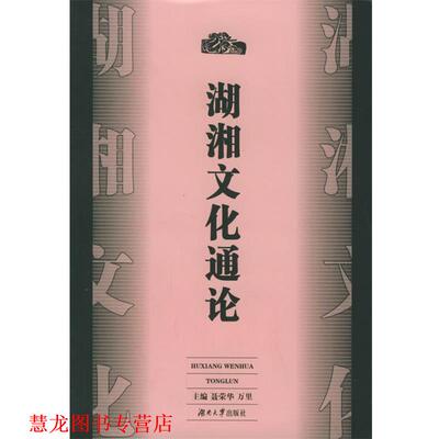 【正版书籍】 湖湘文化通论 聂荣华,万里 主编 湖南大学出版社