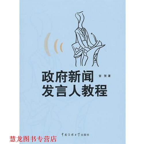 【正版书籍】 政府新闻发言人教程 宫贺　著 中国传媒大学出版社