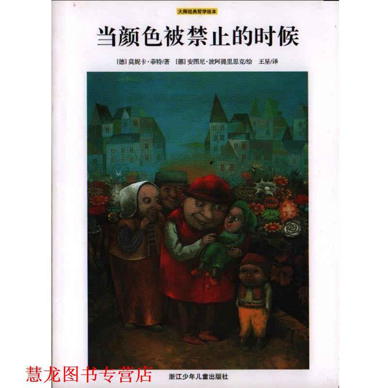 【正版书籍】 当颜色被禁止的时候 [德]莫妮卡·菲特 著,安图妮·波阿提里思克 绘 浙江少年儿童出版社