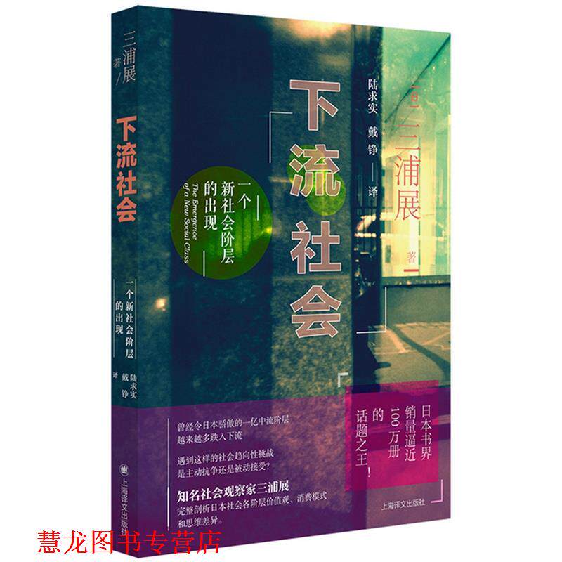 【正版书籍】 下流社会:一个新社会阶层的出现 【日】三浦展著,陆求实戴铮 译 上海译文出版社