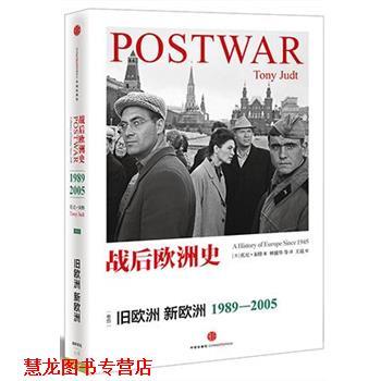 【正版书籍】 1989-2005-旧欧洲 新欧洲-战后欧洲史-卷四 [美]托尼朱特 中信出版社