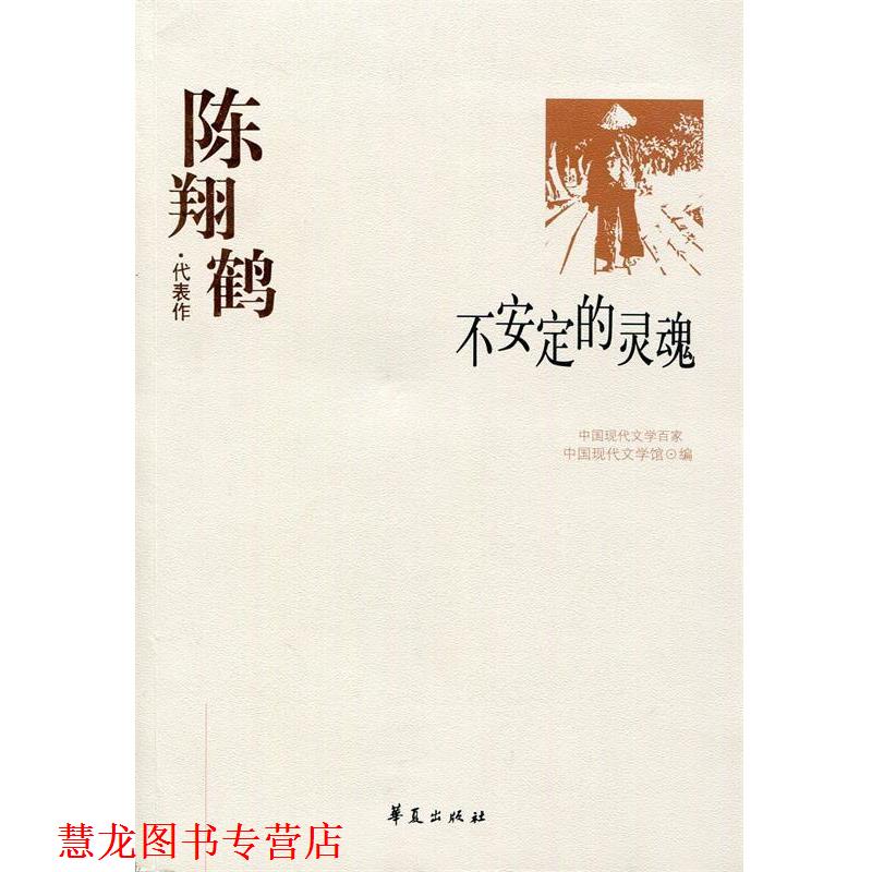 【正版书籍】 陈翔鹤代表作:不安定的灵魂 中国现代文学馆 编 华夏出版社