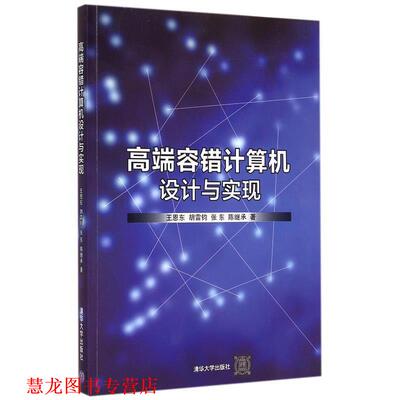 【正版书籍】 高端容错计算机设计与实现 王恩东,胡雷钧,张东,陈继承 清华大学出版社