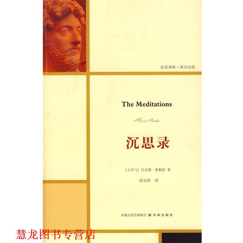 【正版书籍】 沉思录 (古罗马)奥勒留 著,梁实秋 译 译林出版社
