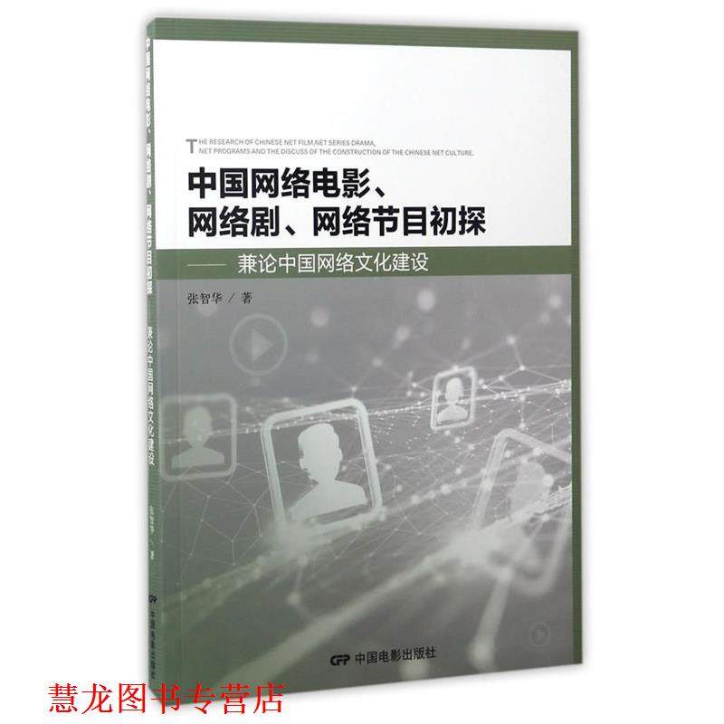 【正版书籍】 中国网络电影、电视剧、网络节目初探 张智华 中国电影出版社