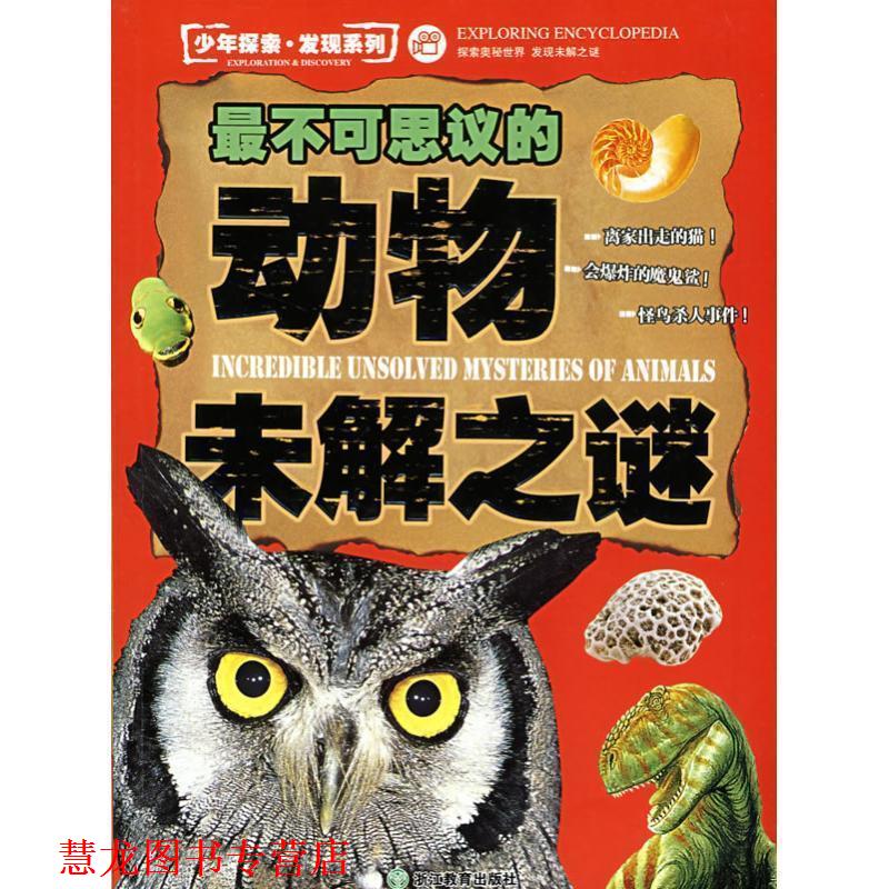 【正版书籍】 很不可思议的动物未解之谜 少年探索发现系列 纪江红 浙江教育出版社
