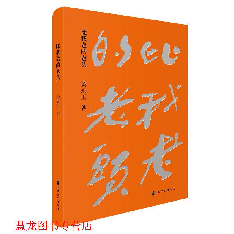 【正版书籍】 比我老的老头 黄永玉 上海文化出版社