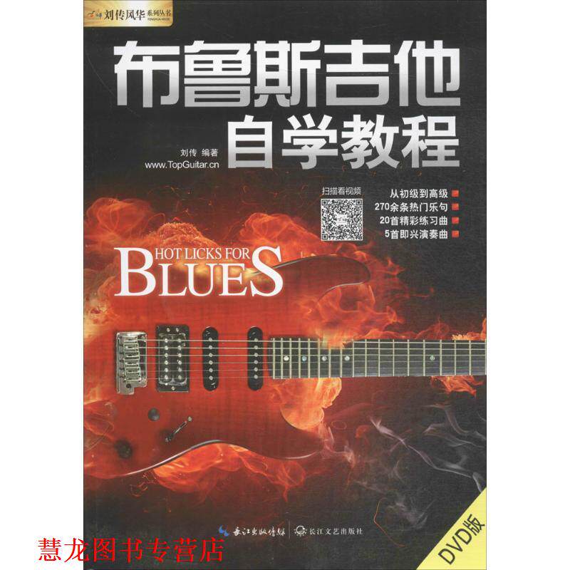 【正版书籍】 布鲁斯吉他自学教程 刘传 编著 长江文艺出版社