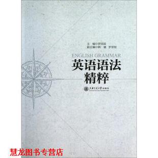 英语语法精粹 罗国梁 上海交通大学出版 正版 社 编 书籍 罗思韧 韩健