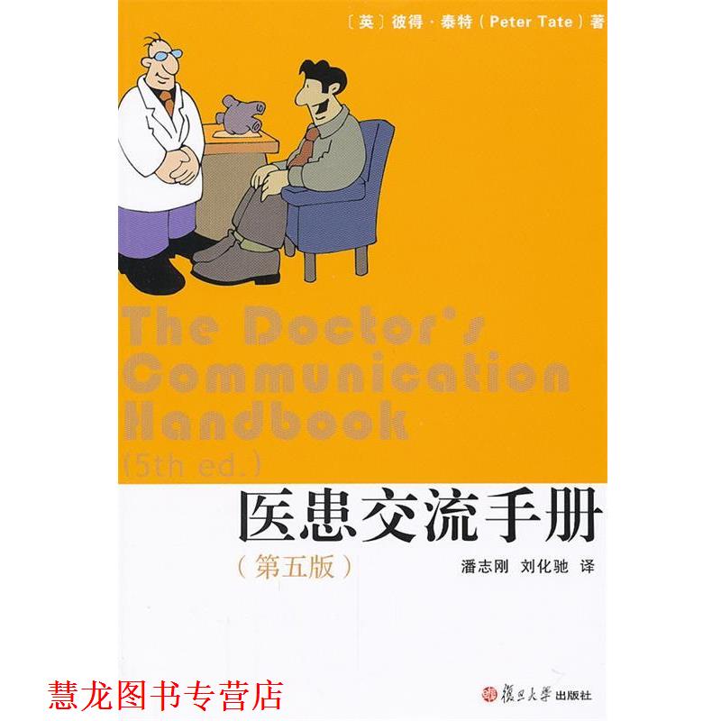【正版书籍】 医患交流手册 (英)彼得·泰特　著,潘志刚,刘化弛　译 复旦大学出版社