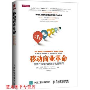 【正版书籍】 移动商业革命：传统产业如何拥抱移动互联网 [美]海顿,（美）韦伯斯特,王雪畅 人民邮电出版社