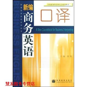 【正版书籍】 新编商务英语口译 黄敏 著 高等教育出版社