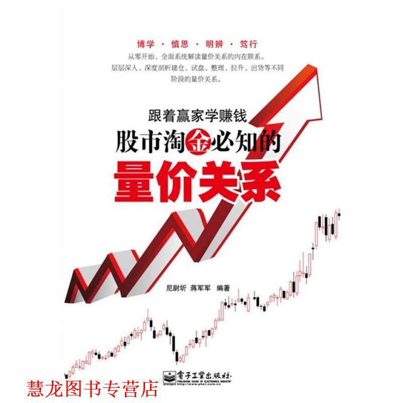 【正版书籍】 跟着赢家学赚钱—股市淘金必知的量价关系 尼尉圻,蒋军军 编著 电子工业出版社