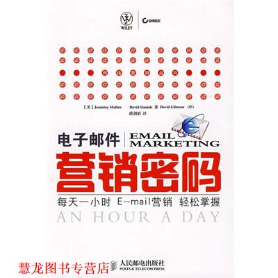 【正版书籍】 电子邮件营销密码: 每天一小时E-营销轻松掌握 (美)穆朗(Mullen,J.),(美)丹尼尔(Daniels,D.) 著,薛剑韬 译 人民邮电