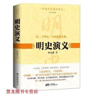 【正版书籍】 中国历代通俗演义:明史演义 蔡东藩 中国画报出版社