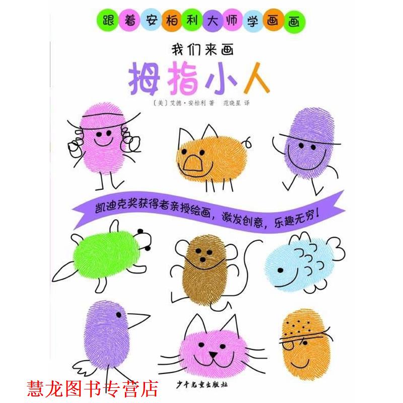 【正版书籍】 跟着安柏利大师学画画 我们来画拇指小人 艾德·安柏利 少年儿童出版社