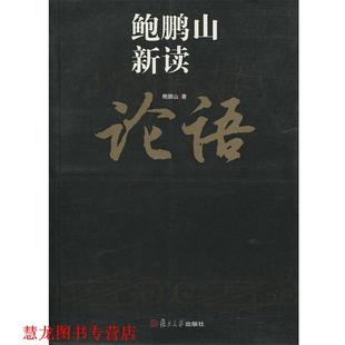 鲍鹏山新读论语 书籍 鲍鹏山 著 社 复旦大学出版 正版