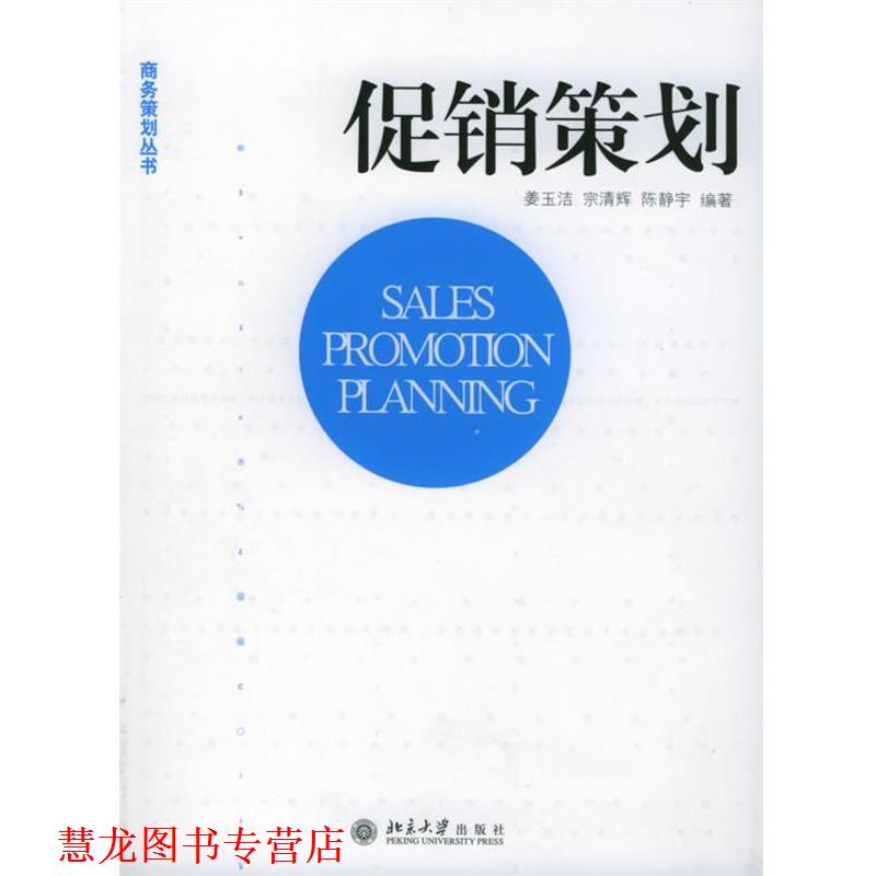 【正版书籍】 策划—商务策划丛书 姜玉洁,宗清辉,陈静宇 编著 北京大学出版社