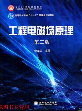 【正版书籍】 工程电磁场原理 倪光正 高等教育出版社