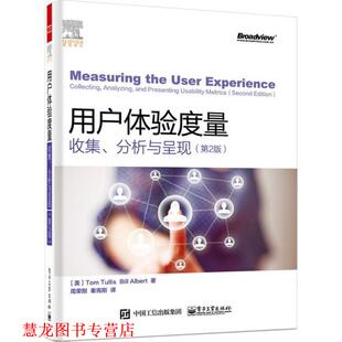 【正版书籍】 用户体验度量收集、分析与呈现 第2版 (美)TOM TULLIS(汤姆 图丽斯),Bill Albert(比尔 艾博 电子工业出版社