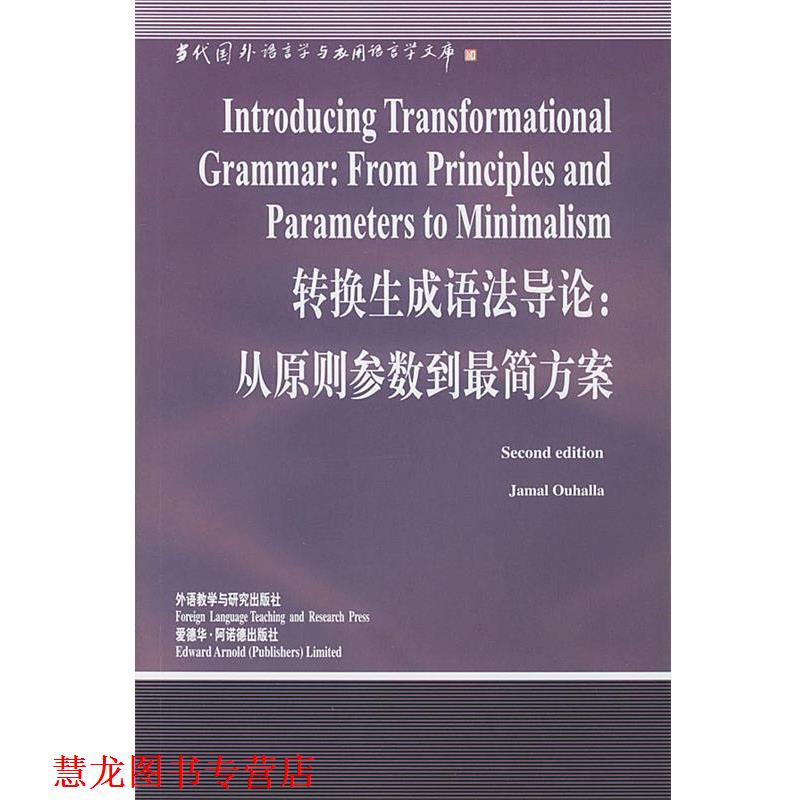 【正版书籍】 转换生成语法导论:从原则参数到简方案 (英)欧哈拉(Ouhalla J.) 著,宁春岩 导读 外语教学与研究出版社