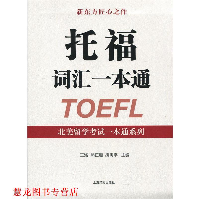 【正版书籍】 托福词汇一本通 王洛,熊正煜,胡禹平 编 上海译文出版社图片