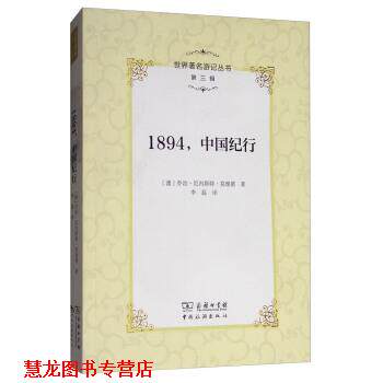 【正版书籍】 世界游记丛书：1894，中国纪行 [澳]乔治·厄内斯特·莫理循,李磊 商务印书馆，中国旅游出版社