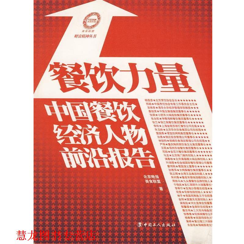 【正版书籍】 餐饮力量-中国餐饮经济人物前沿报告 北京晚报,美食联盟 著 工人出版社