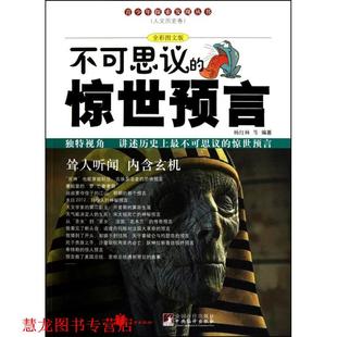 【正版书籍】 不可思议的惊世预言 杨红林　等编著 北京联合出版公司出版社