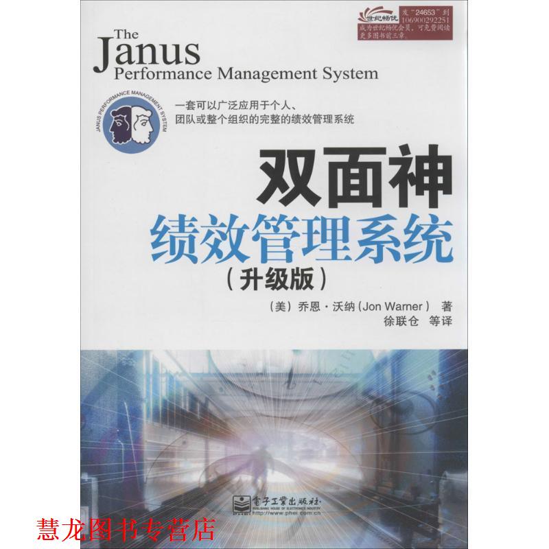 【正版书籍】 双面神绩效管理系统 (美)乔恩·沃纳　著,徐联仓　等译 电子工业出版社