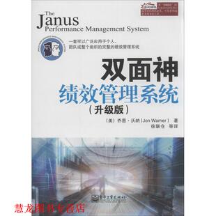 【正版书籍】 双面神绩效管理系统 (美)乔恩·沃纳 著,徐联仓 等译 电子工业出版社