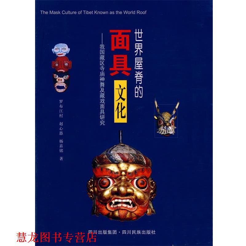 【正版书籍】 世界屋脊的面具文化:我国藏区寺庙神舞戏面具研究 罗布江村,赵心愚,杨嘉铭 著 四川民族出版社