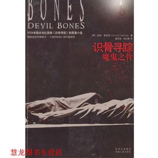【正版书籍】 识骨寻踪·魔鬼之骨 (美)莱克斯 著,路旦俊,辛红娟 译 陕西人民出版社