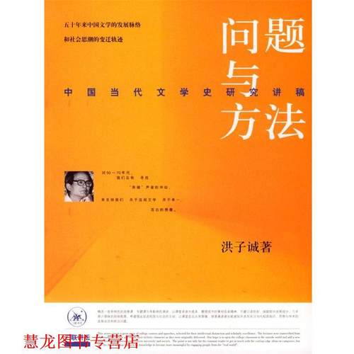【正版书籍】 问题与方法：中国当代文学史研究讲稿 洪子诚 著 生活·读书·新知三联书店