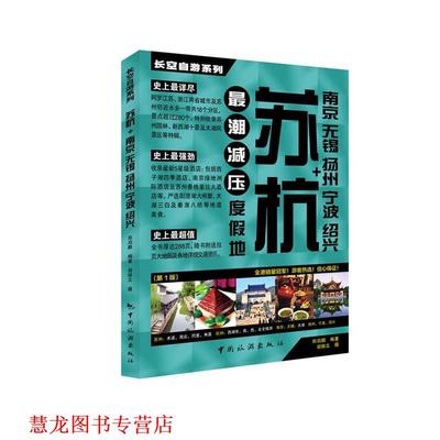 【正版书籍】 苏杭+南京 无锡 扬州 宁波 绍兴 长空编辑部 中国旅游出版社