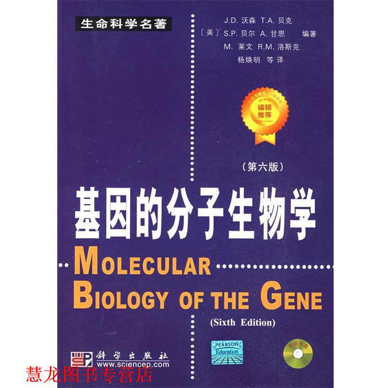 【正版书籍】 基因的分子生物学 (美)沃森 等编著,杨焕明 等译 科学出版社