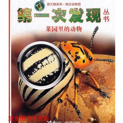 【正版书籍】 次发现丛书·放大镜系列 菜园里的动物 法国伽利玛少儿出版社　编,(法)克拉夫斯奇科　绘,全 接力出版社