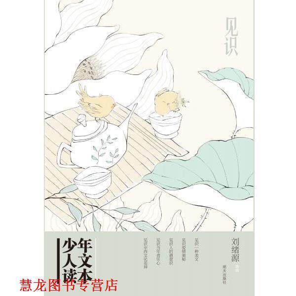 【正版书籍】 少年人文读本--见识 刘旭源 明天出版社