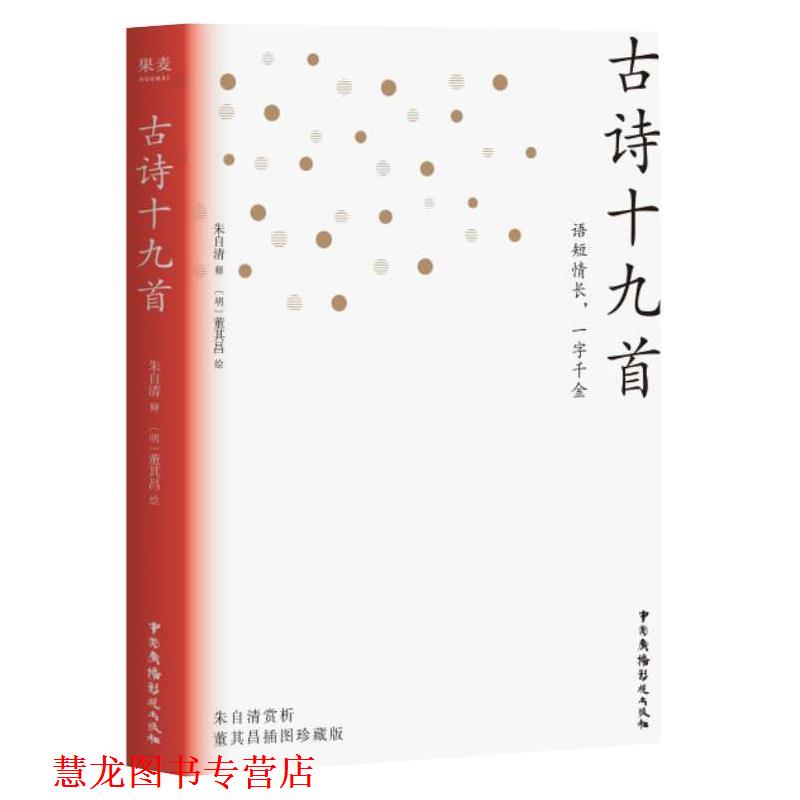【正版书籍】 古诗十九首 朱自清 著 中国广播电视出版社