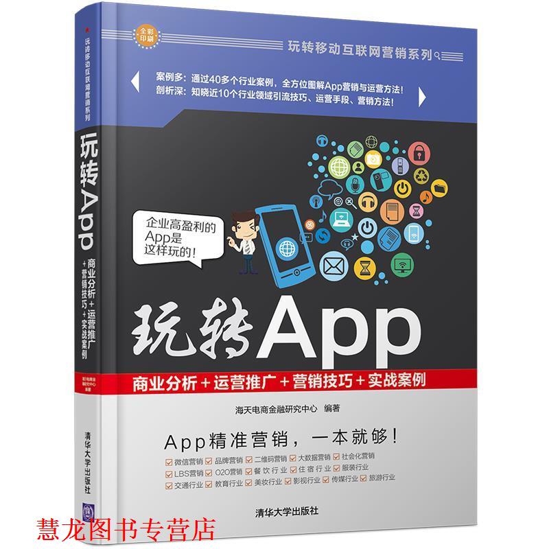 【正版书籍】 玩转APP 海天电商金融研究中心 清华大学出版社