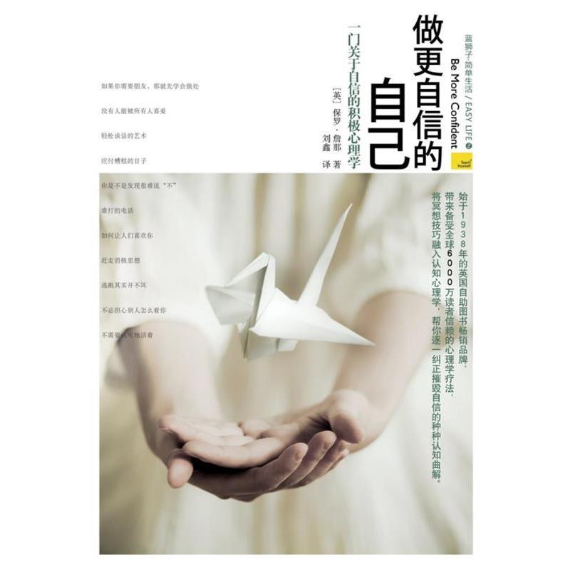 【正版书籍】 做更自信的自己:一门关于自信的积极心理学 (英) 保罗·詹那著 浙江大学出版社