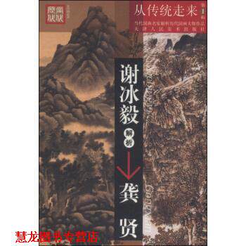【正版书籍】 从传统走来·当代国画名家解析历代国画大师作品：谢冰毅解析龚贤 谢冰毅 著 天津人民美术出版社