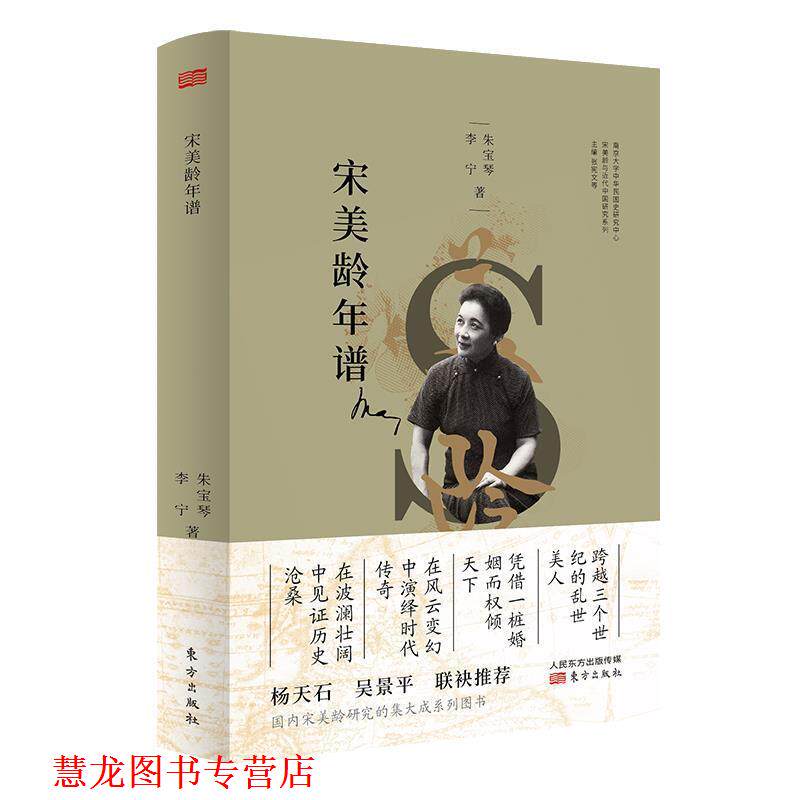 【正版书籍】 宋美龄年谱 朱宝琴,李宁 著 东方出版社