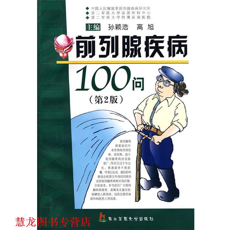 【正版书籍】 前列腺疾病100问 孙颖浩,高旭 主编 上海第二军医大学出版社