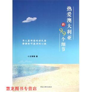 热爱澳大利亚 99个细节 王雨萌 黑龙江教育出版 书籍 著 社 正版